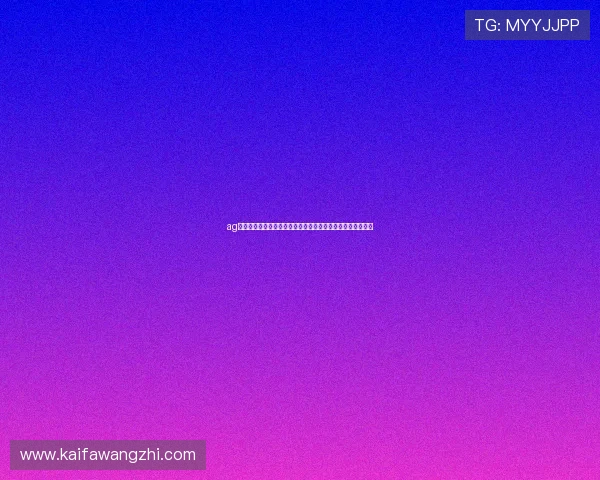 ag亚游直营渠道如何提供最优质的游戏体验与多样化的娱乐选择