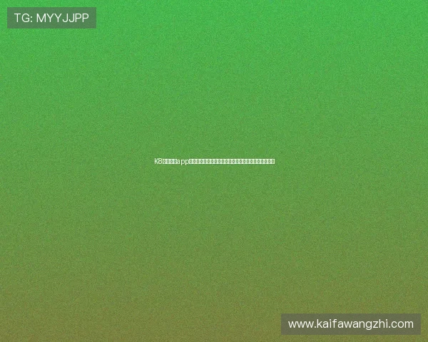 K8凯发网站app最新版本下载安装指南，全面解析安全稳定的使用体验